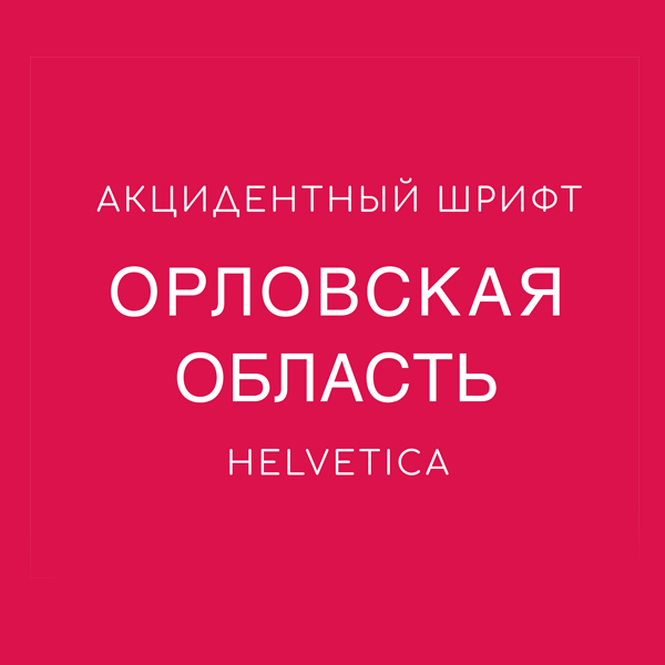 Разработка бренда Орловской области